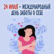 24 июля – международный день заботы о себе