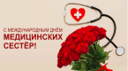Сегодня свой профессиональный праздник отмечают медсёстры