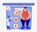 4 марта - Всемирный день борьбы с ожирением