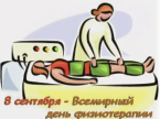 8 сентября — Международный день физиотерапии
