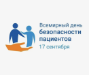 Всемирный день безопасности пациентов