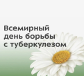 24 марта - Всемирный день борьбы с туберкулезом