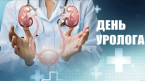 2 октября отмечается День уролога