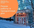 Режим работы в праздничные и выходные дни мая