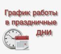 График работы в праздничные и выходные дни с 7 по 9 марта