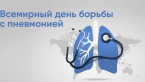12 ноября ежегодно отмечается Всемирный день борьбы с пневмонией 