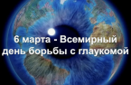 6 марта - Всемирный день борьбы с глаукомой