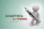 Благодаря вакцинации россияне стали болеть гриппом в 42 раза меньше