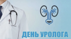 С Днём уролога: точность, такт и уважение к человеку