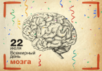Всемирный день мозга