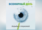 6 марта - Всемирный день борьбы с глаукомой