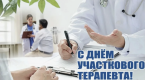 Сегодня мы поздравляем с профессиональным праздником врачей-терапевтов!
