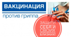 Поликлиника «Пироговки» продолжает вакцинацию против гриппа