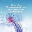 16 сентября – Международный день интервенционной кардиологии