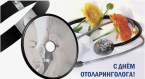 Поздравляем отоларингологов с профессиональным праздником!