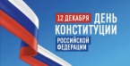 Сегодня в России отмечается государственный праздник – День Конституции!