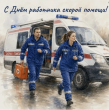 С Днём работника скорой помощи!