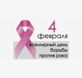 4 февраля - Международный день борьбы с онкологическими заболеваниями