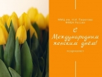 С 8 МАРТА!