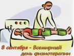 8 сентября — Международный день физиотерапии