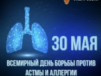 30 мая отмечается Всемирный день борьбы против астмы и аллергии