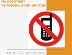 Внимание! В связи с техническим сбоем временно не работают телефоны колл-центра