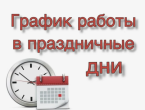 График работы в праздничные и выходные дни с 7 по 9 марта