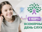 Всемирный день слуха