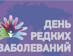 Всемирный день редких заболеваний