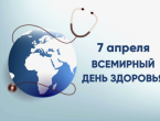 7 апреля - Всемирный день здоровья 
